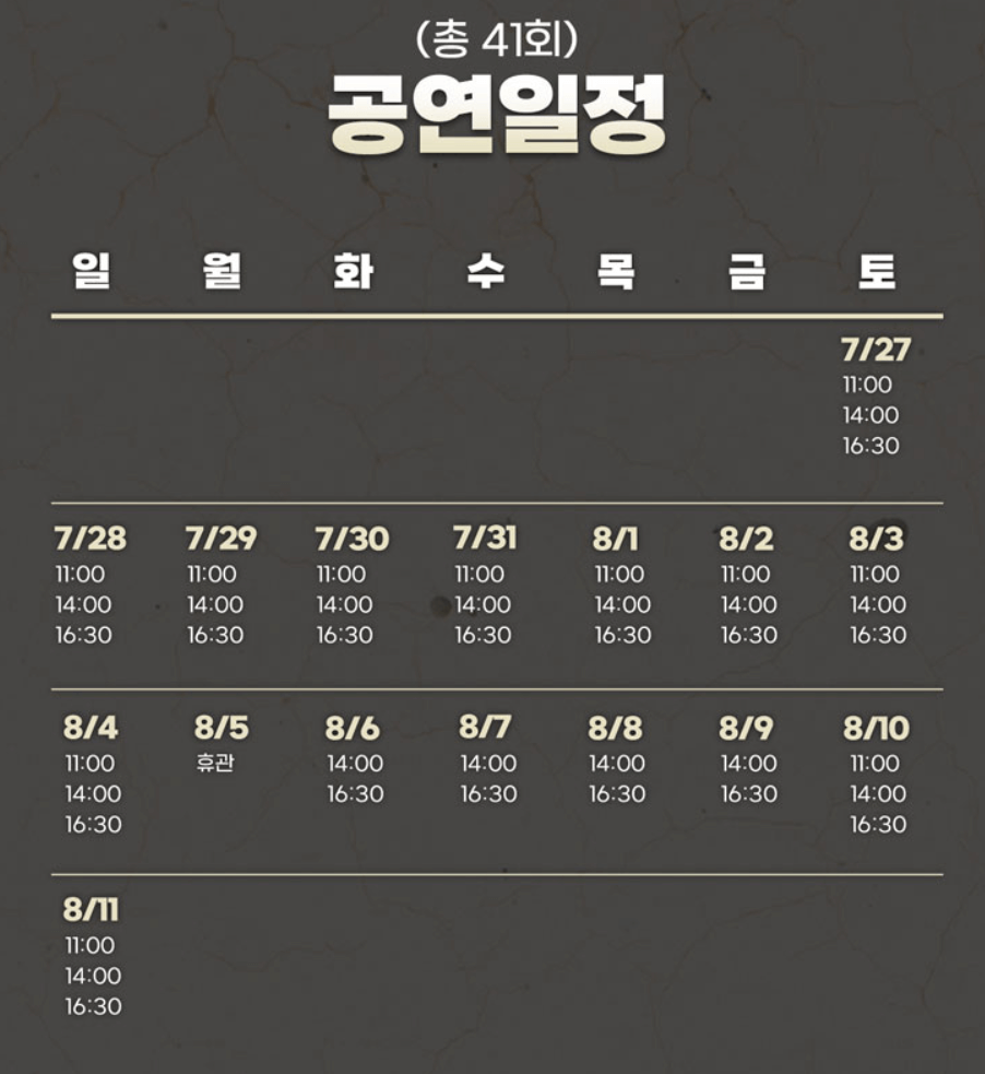 뮤지컬 설민석의 한국사 대모험 영웅의 시간 공연일정