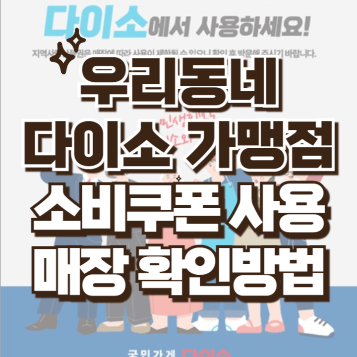 우리동네 다이소 가맹점 소비쿠폰 사용가능 매장 확인방법