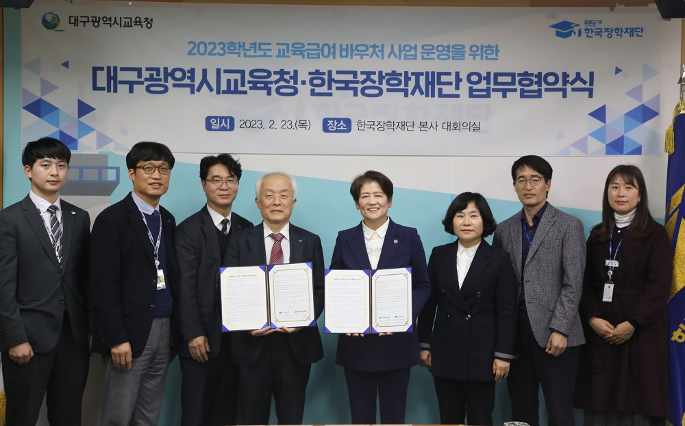 한국장학재단과 대구광역시 교육청 업무협약식 사진