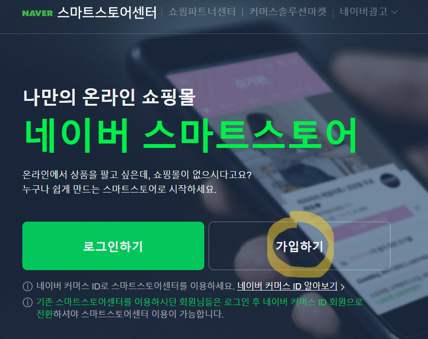 네이버 스마트스토어회원가입