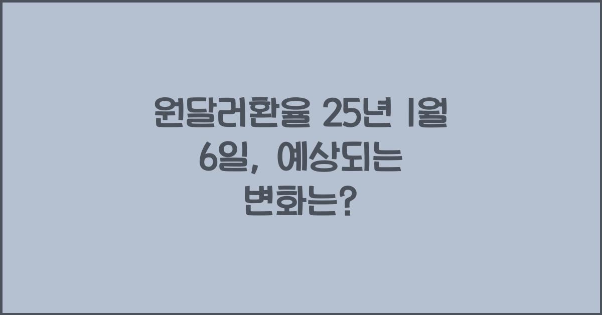 원달러환율 25년 1월 6일