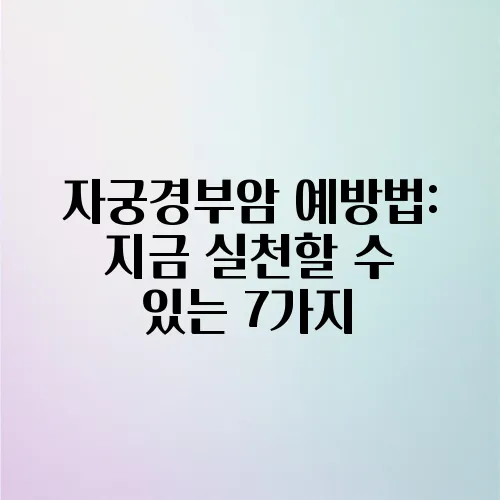 자궁경부암 예방법: 지금 실천할 수 있는 7가지