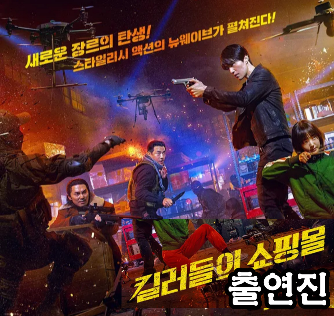 [킬러들의 쇼핑몰] 출연진-공개일-몇부작