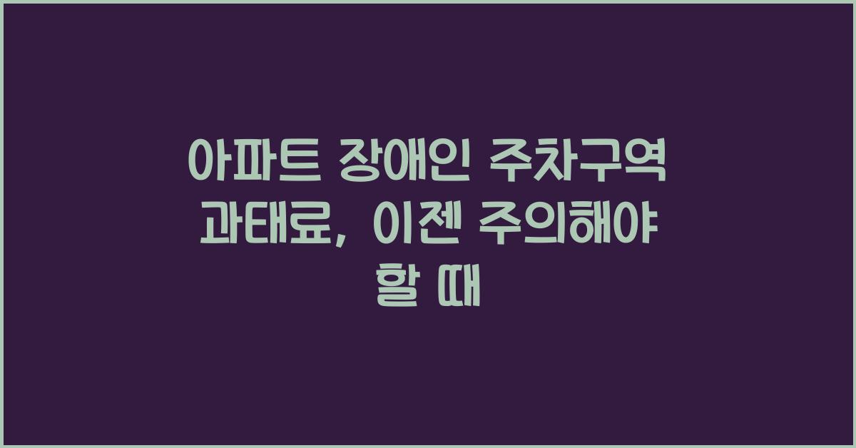 아파트 장애인 주차구역 과태료