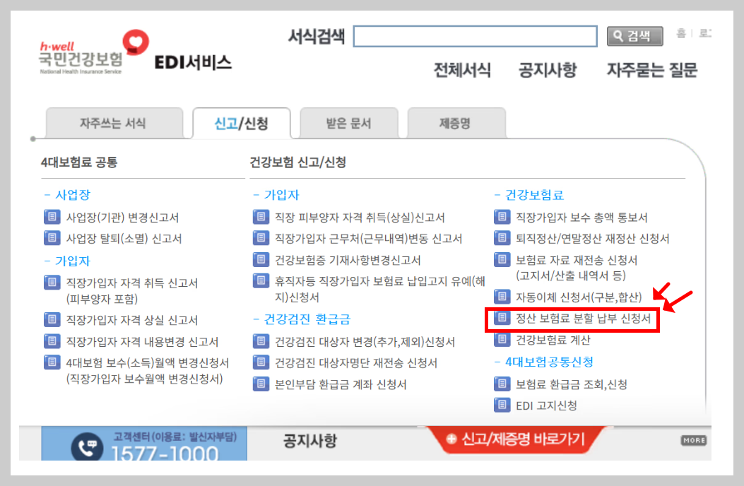 정산 보험료 분할 납부 신청서 메뉴