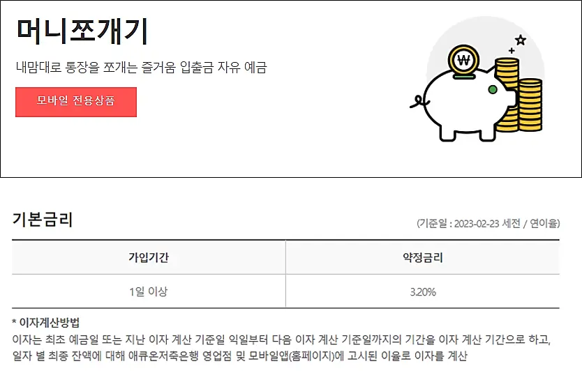 애큐온저축은행-머니쪼개기-파킹통장