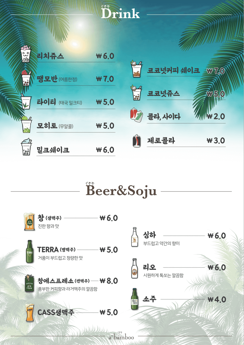 송정_어밤부_메뉴_드링크_종류