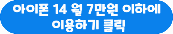 아이폰 14 월 7만원 이하에 이용하기 클릭이라는 문구가 적혀있는 사진