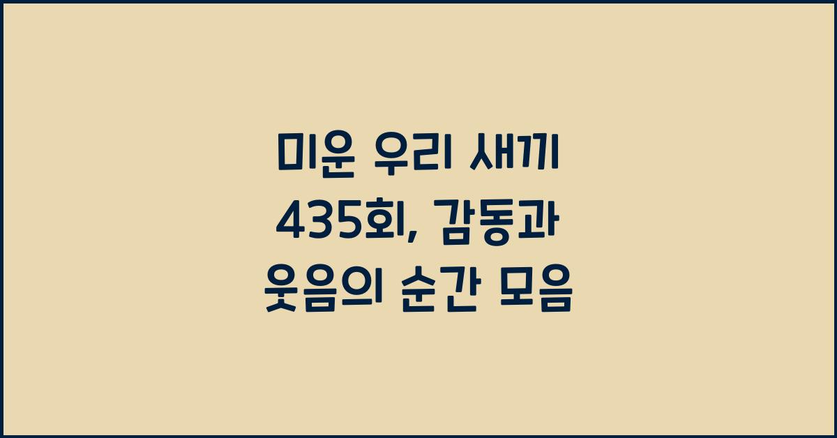 미운 우리 새끼 435회