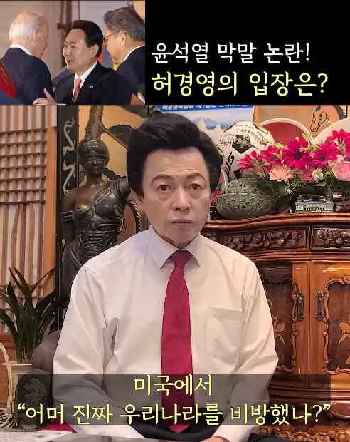 윤석열 바이든 mbc 선동 날조를 본 허경영