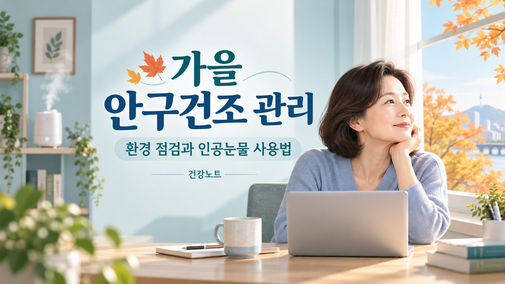 가을 안구건조 관리와 실내 환경 점검 안내