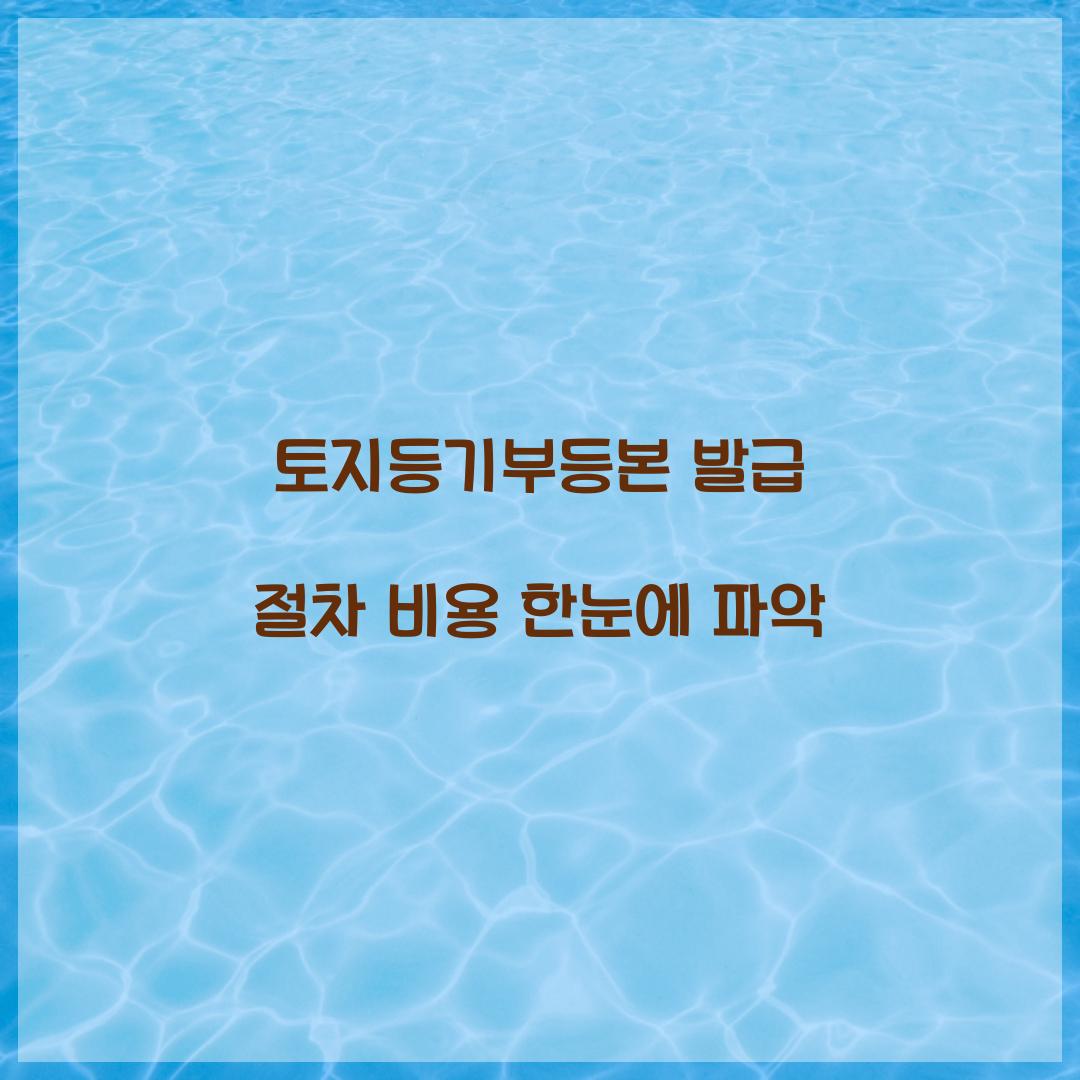 토지등기부등본 발급