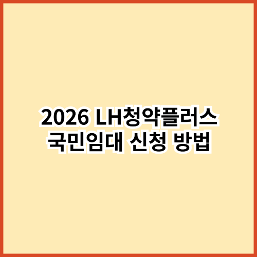 2026 LH청약플러스 국민임대 신청 방법
