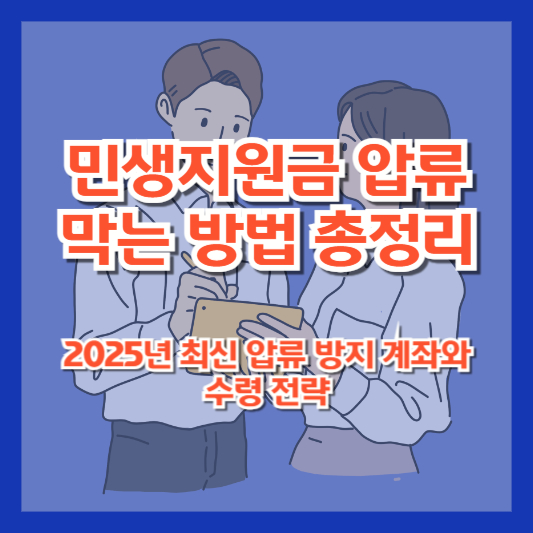 민생지원금 압류 막는 방법 총정리｜2025년 최신 압류 방지 계좌와 수령 전략