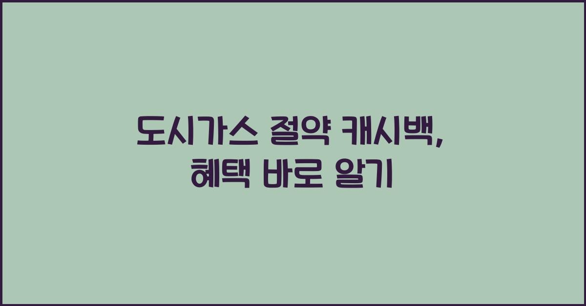 도시가스 절약 캐시백