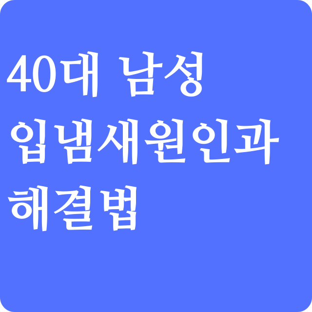 40대남성입냄새-원인과-개선방법자가진단법