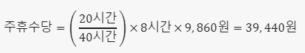 주휴수당-계산법-예시