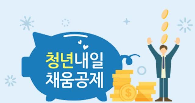 청년내일채움공제
