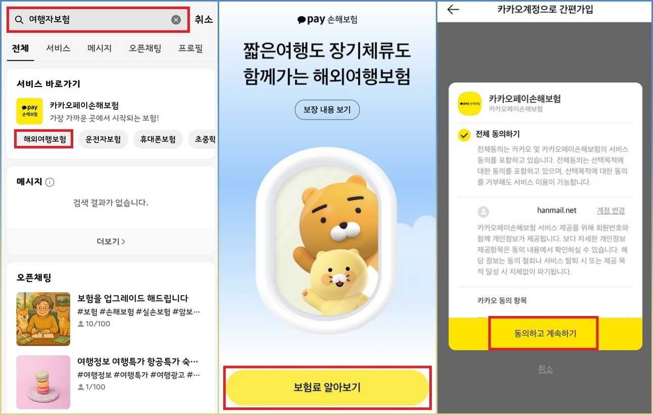 카카오 여행자 보험