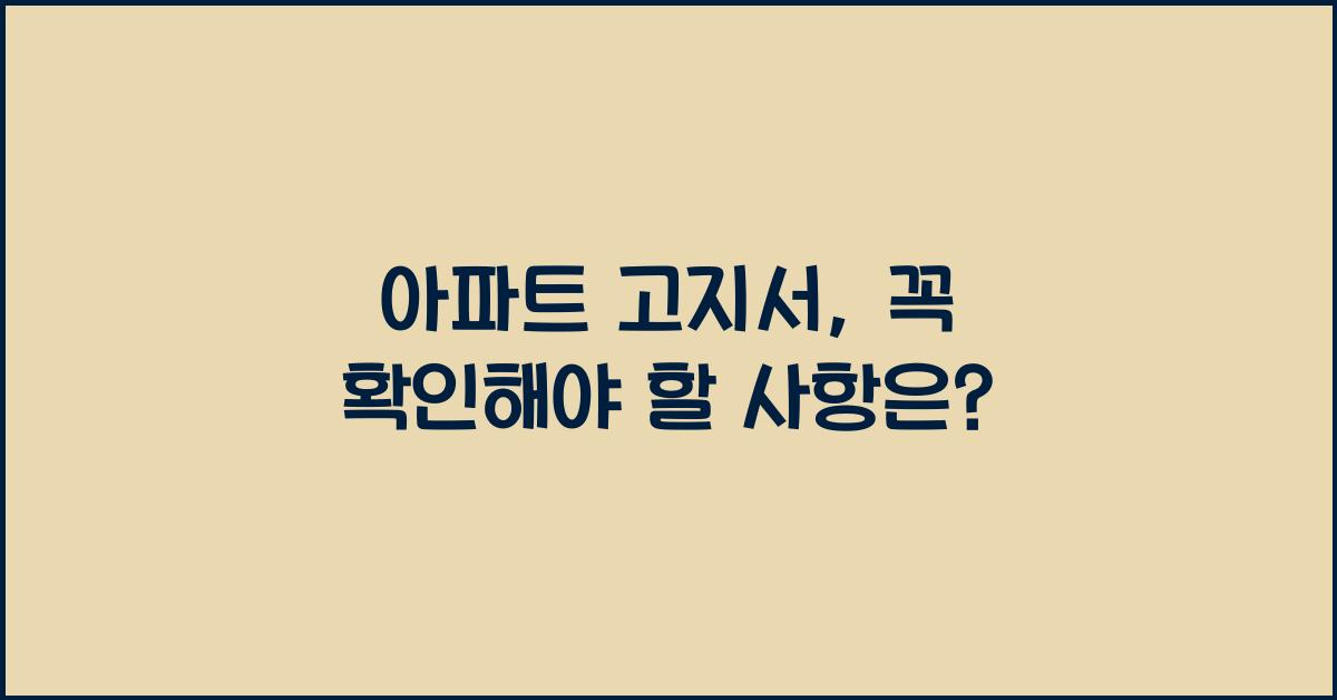 아파트 고지서