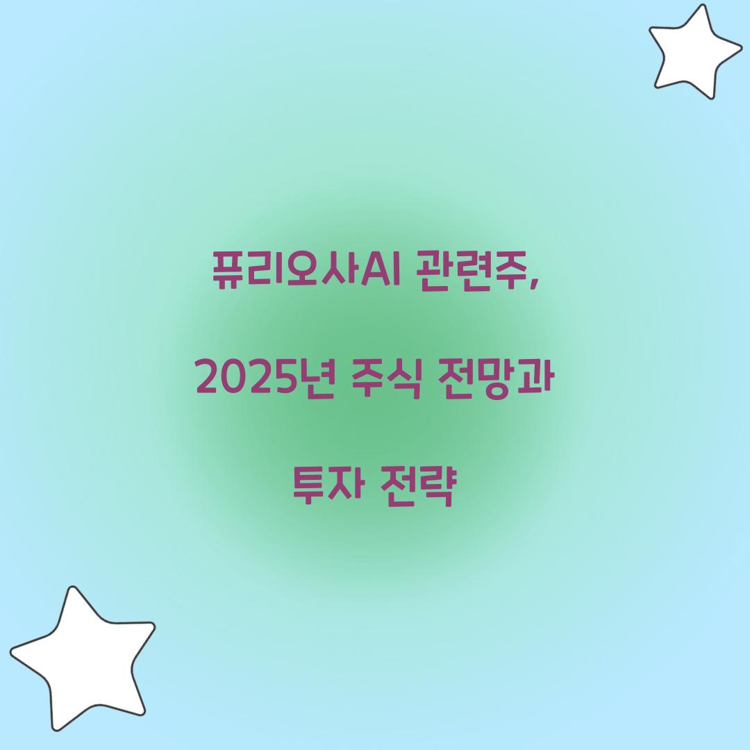퓨리오사AI 관련주
