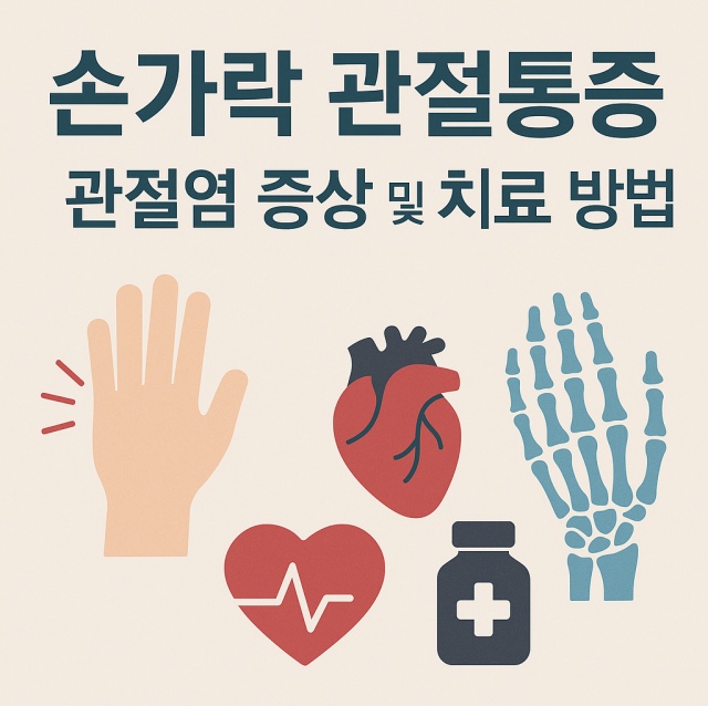 손가락 관절통증과 관절염 증상 및 치료 방법을 설명하는 대표 이미지로, 손뼈와 손 모양 일러스트를 활용해 건강 정보를 직관적으로 표현한 썸네일