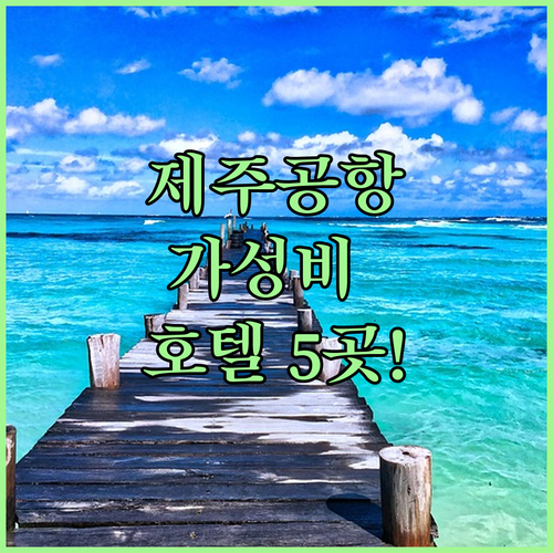 제주공항 근처 가성비 호텔 5곳 위치..