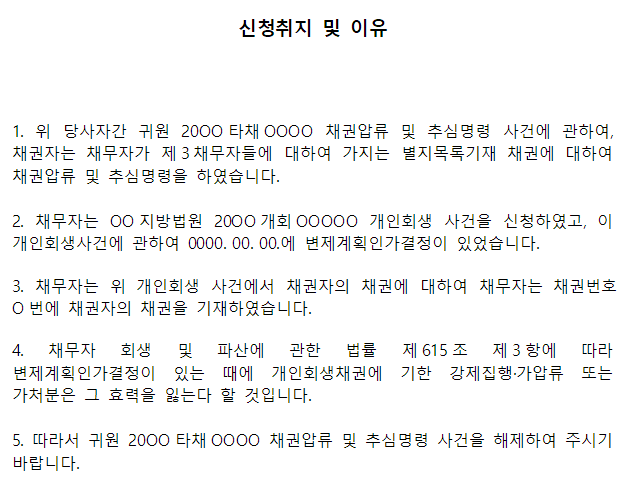채권압류 및 추심명령 집행해제 신청서-이미지