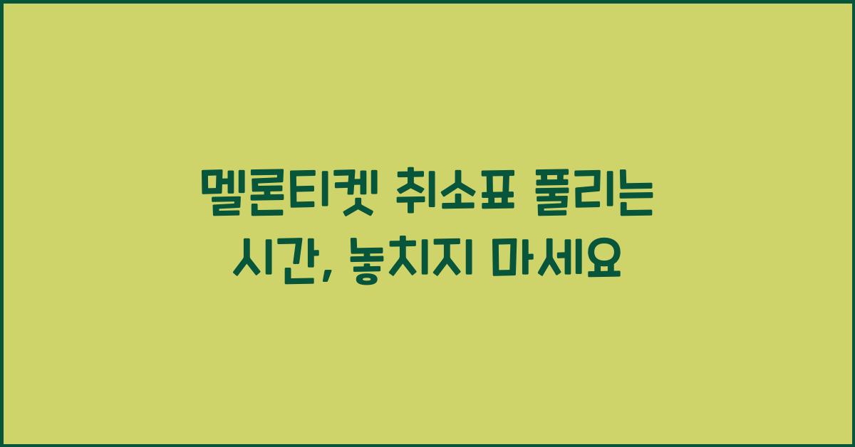 멜론티켓 취소표 풀리는 시간
