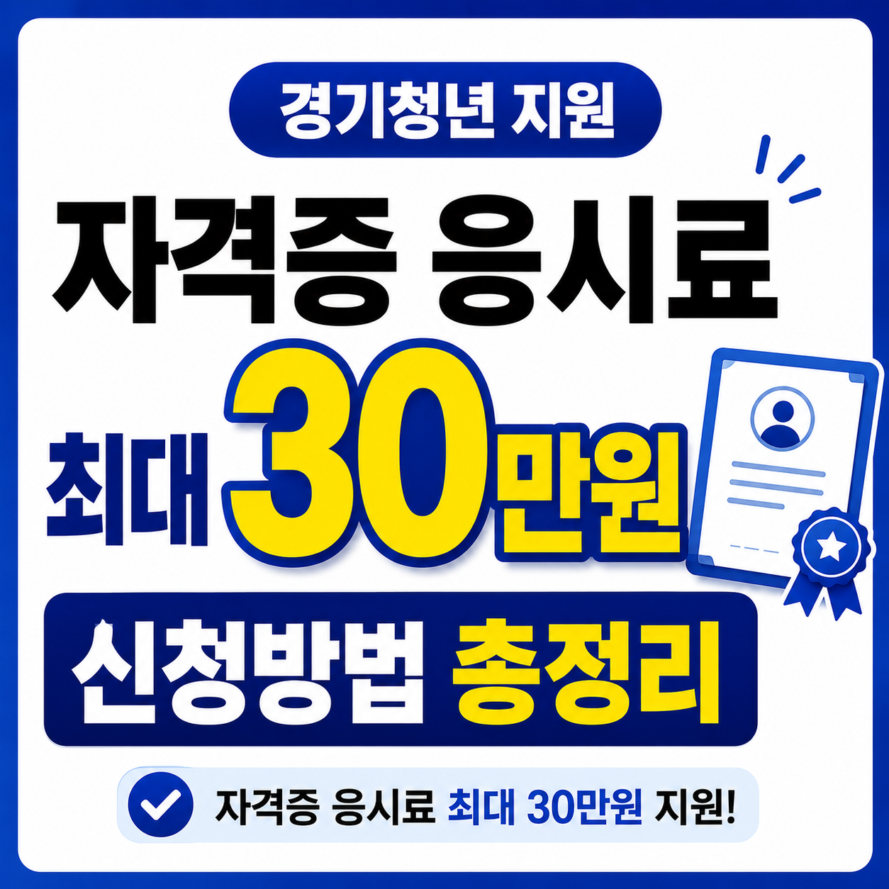 경기청년 역량강화 기회지원 신청방법 (+자격증 응시료 최대 30만원 지원)