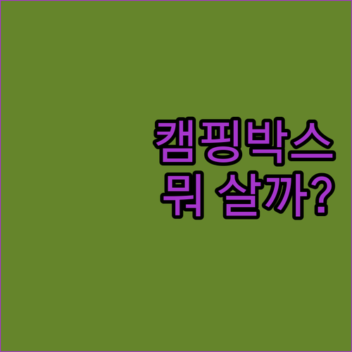 캠핑박스, 아직도 고민? 원스위크라이..