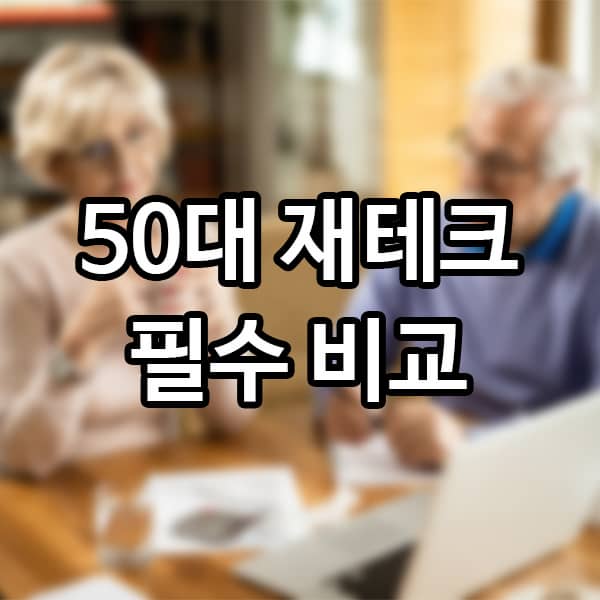 연금저축펀드 vs IRP, 뭐가 더 좋을까? 50대 재테크 필수 비교!
연금저축펀드 vs IRP, 뭐가 더 좋을까? 50대 재테크 필수 비교!
