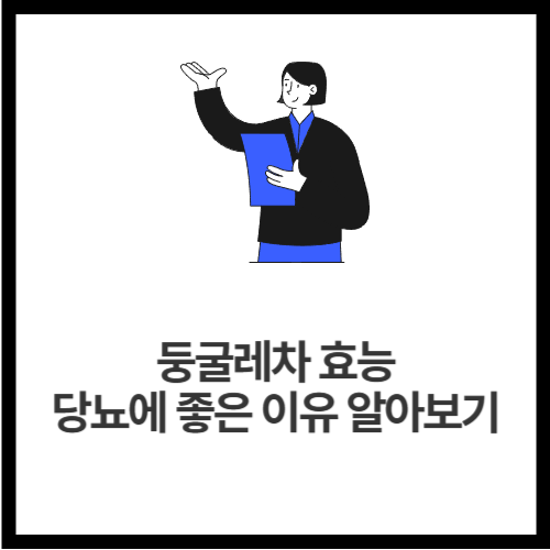 둥굴레차 효능 &mdash; 당뇨에 좋은 이유 알아보기