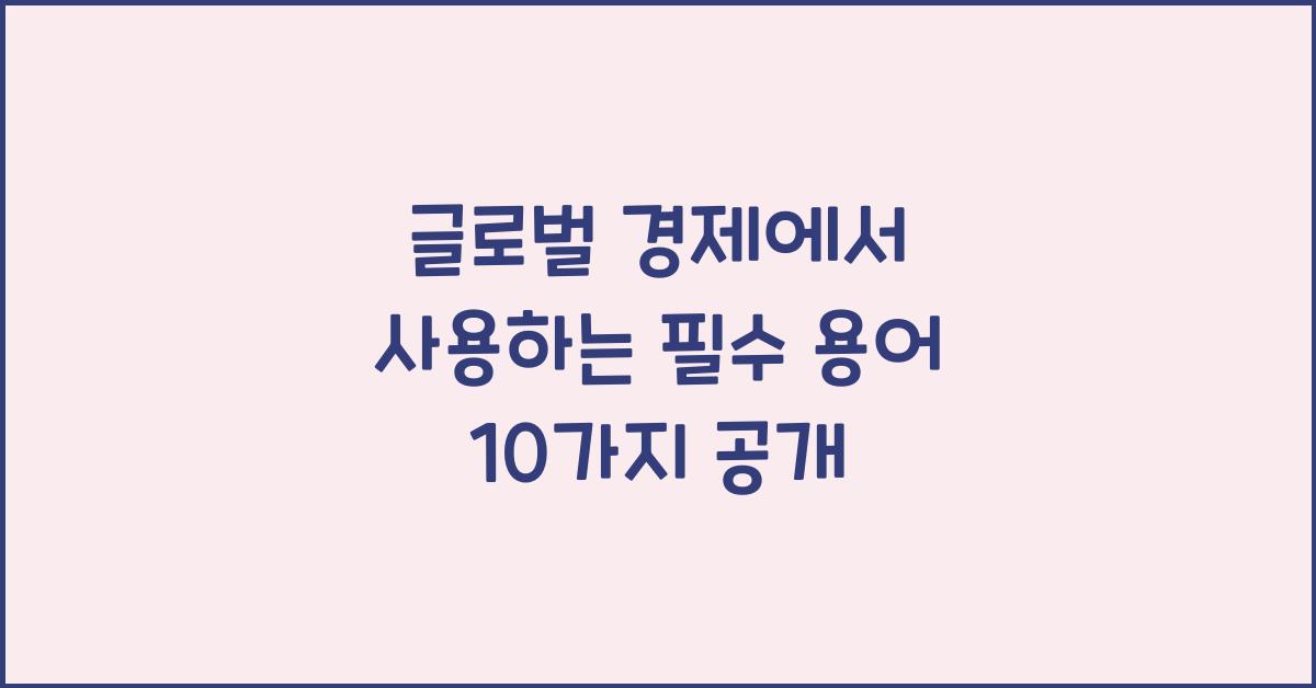 글로벌 경제에서 사용하는 필수 용어