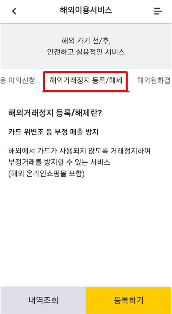 KB국민카드-해외이용서비스-해외거래정지-등록-및-해제