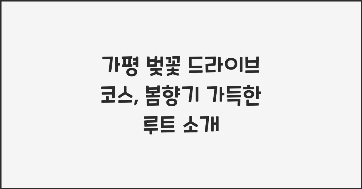 가평 벚꽃 드라이브 코스