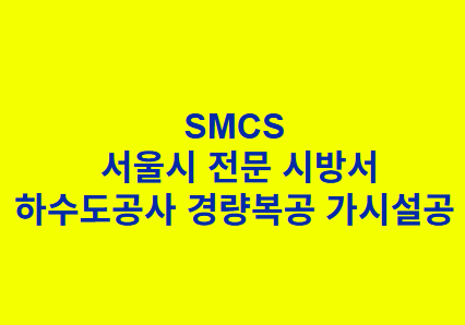 하수도공사 경량복공 가시설공 SMCS 서울시 전문 시방서