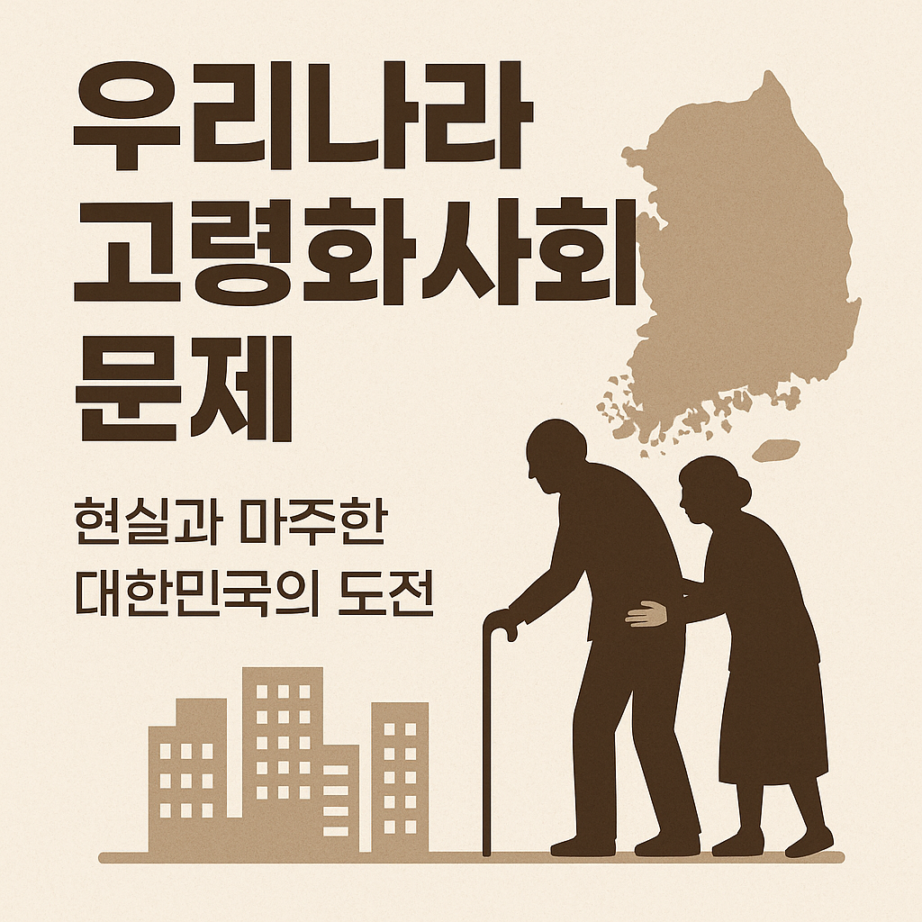 우리나라 고령화사회 문제 현실과 마주한 대한민국의 도전 관련 사진