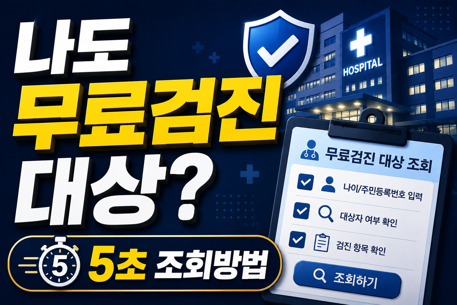 건강검진 어디서 예약하지?｜가까운 검진기관 찾는 방법 2026