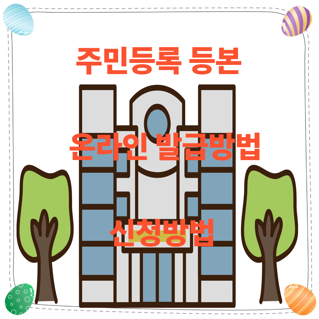 주민등록등본 발급방법