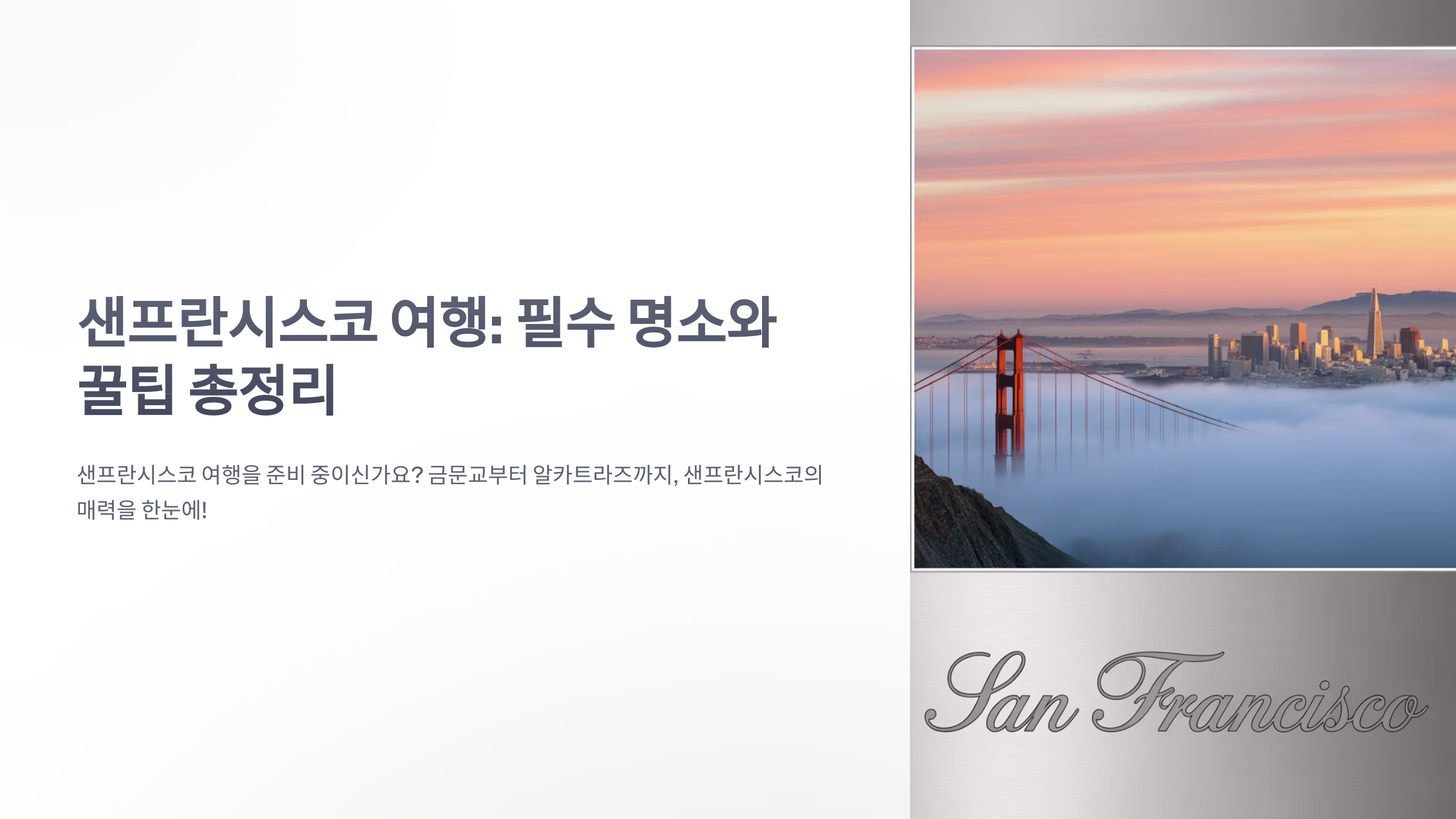 참조-샌프란시스콘-여행-1