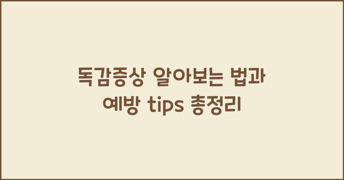 독감증상