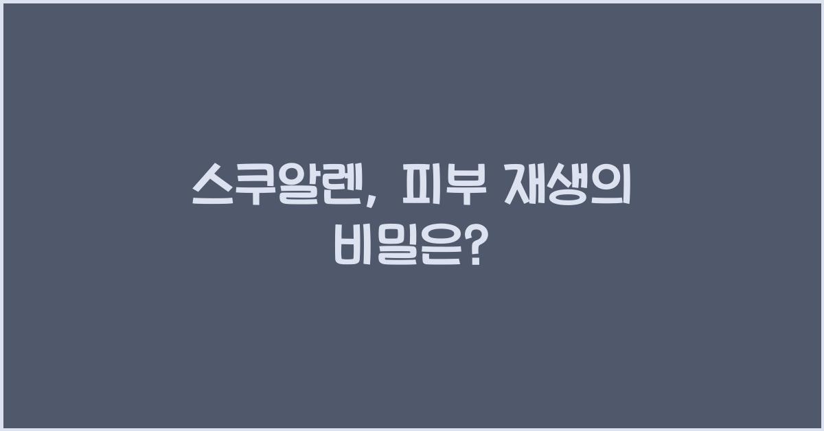 스쿠알렌