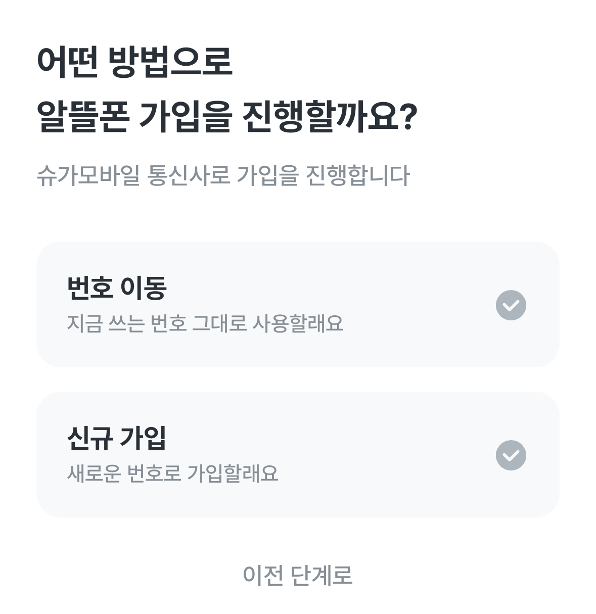 모요 (모두의 요금제) 알뜰폰 번호이동과 기기변경