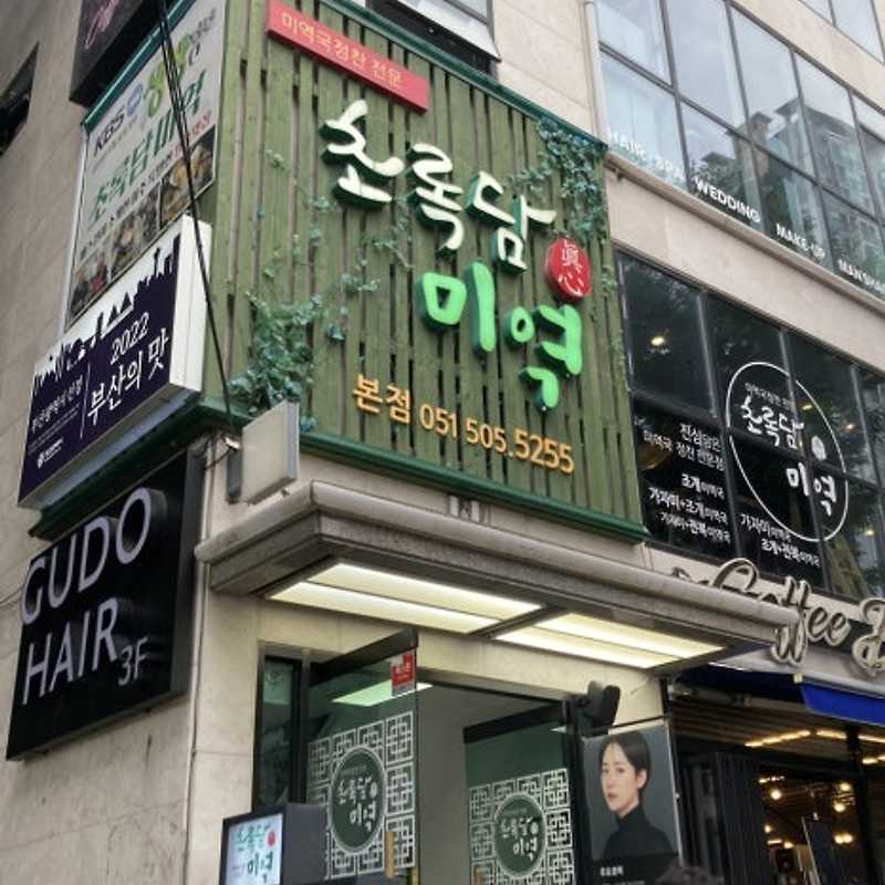 초록담 미역