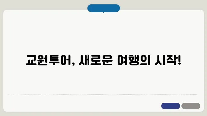 교원투어 여행사 홈페이지 바로가기