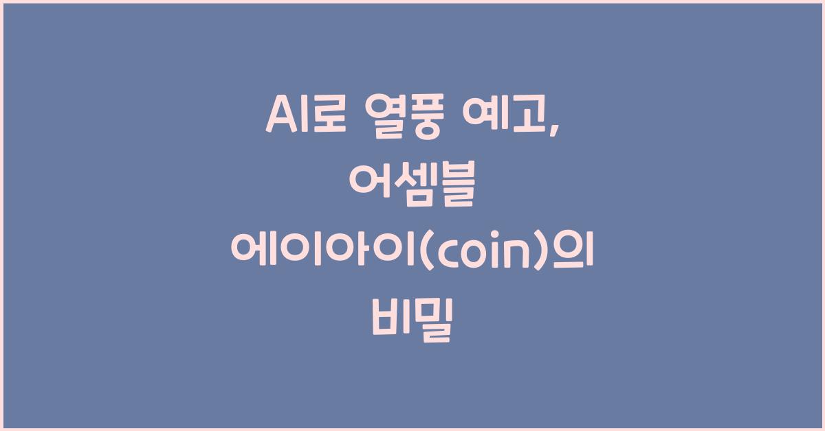 어셈블 에이아이(coin)