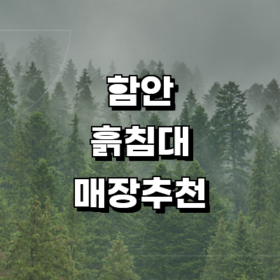 함안군 흙침대