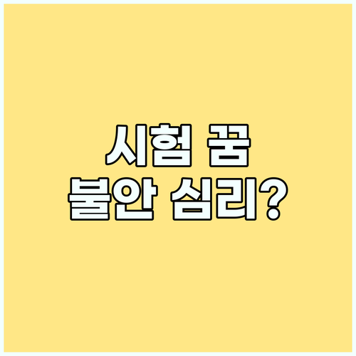 시험 꿈, 불안의 그림자? 꿈 해몽으