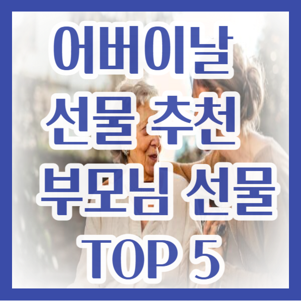 어버이날 선물 추천 / 부모님 선물 TOP 5